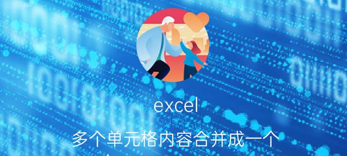 excel 多个单元格内容合并成一个